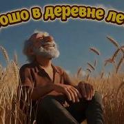 Хорошо В Деревне Летом Новая Песня 2026
