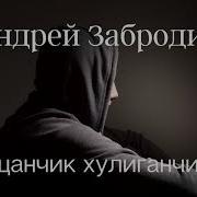 Пацанчик Попаданчик