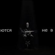 Влюбляются Не В Лица