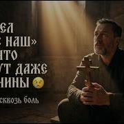 Он Спел Отче Наш Так Что Плачут Мужчины