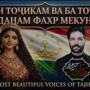 Тоҷикистон Аз Хоки Бостон