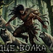 Сердце Волка