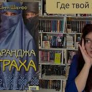 Паранджа Страха