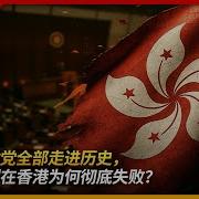 王局拍案香港