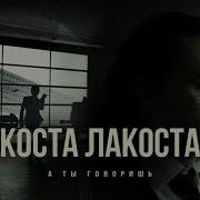 Лакоста