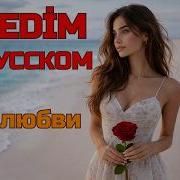 Istedim Roza Zergerli Муз Эхо