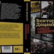 Виктор Доценко