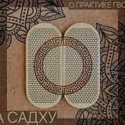 Садхи