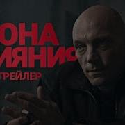 Зона Влияния