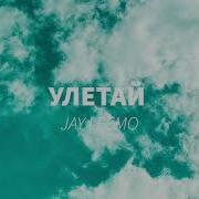 Jay Leemo Улетай Remix Slowed