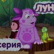 Лунтик 126 Серия
