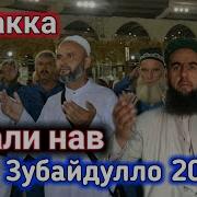 Кори Зубайдулло Аё Хочи