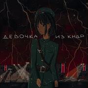 Chernovsky Девочка Из Кндр