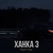 Ханка 3