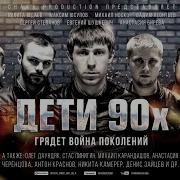 Дети 90 X