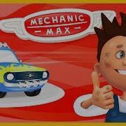 Механик Макс