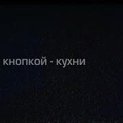 Песня Кухня