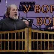 У Ворот Ворот