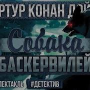 Собака Баскервилей Радиоспектакль