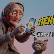 Открыла Смс О Пенсии И Зависла Это Как