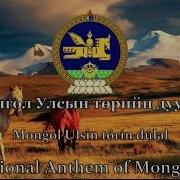 Mongol Athem