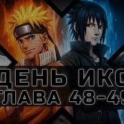 День Икс 48
