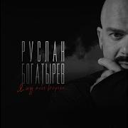 Я Жду Тебя Вопреки Руслан Богатырев