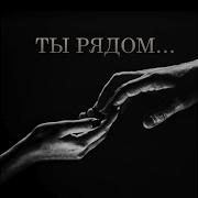 Ты Рядом Adam Light