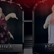 Песни Про Келинки