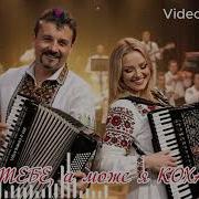 Юблю Тебе А Може Я Кохаю Videopremiere Dj Saschai Oleksandr Levchuk Ukraine 2026