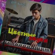 Цветные Звуки Юрий Антонов Виа Синяя Птица Ии Кавер Неснежок
