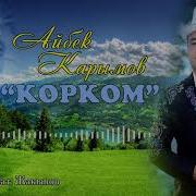 Корком Ыр Карымов