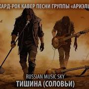 Тишина Соловьи Russian Music Sky 2026 Хард Рок Кавер Песни Группы Ариэль