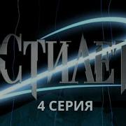 Стилет 2 Серия 4