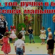 Топ Топ Ручки В Бок Веселей Малышки