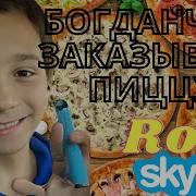 Глад Валакас Пицца Богдан