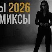 Музыка 2026 Хиты И Трендовые Ремиксыremix Covers 2026