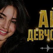 Ай Девчонка Deep House Remix 2026