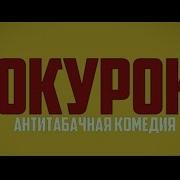 Текущий Окурок