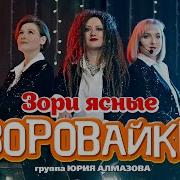 Караоке Зори Ясные Воровайки