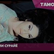 Шабнами Сураё Туки Дилдори Мани