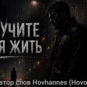 Не Учите Меня Жить Hovhannes Hovo Автор Слов