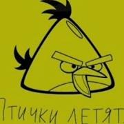 Птички Летят Бомбить Поросят Час