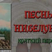 Песнь Нибелунгов