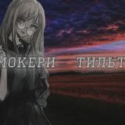 Мокери Тильт