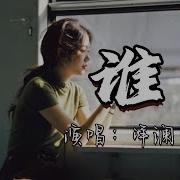 谁
