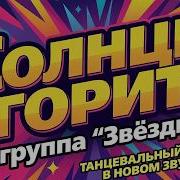 Солнце Горит Незабываемый Хит Натальи Гулькиной В Новом Звучании Eurodisco 2026