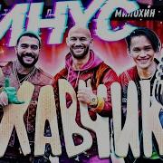 Хавчик Минус