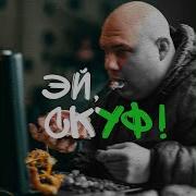 Эййй Скуф