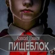 Пищеблок Алекей Иванов